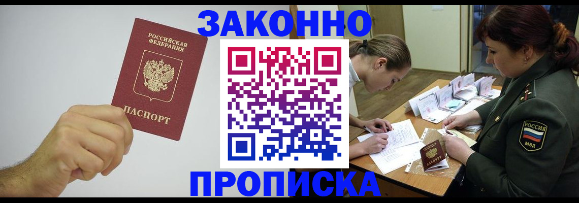 прописка в Саранске