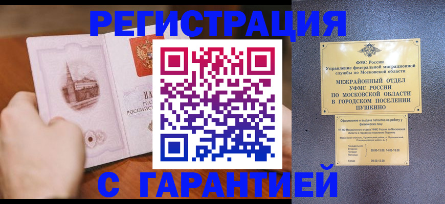 временная регистрация надежно в Саранске