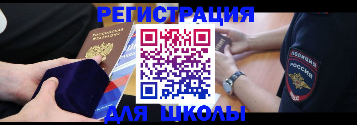 прописка для школы в Саранске